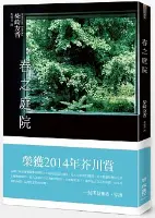 春之庭院-柴崎友香