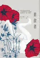 素食者-韓江