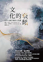 文化的衰頹-雅克•巴森
