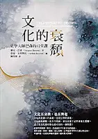 文化的衰頹-雅克•巴森
