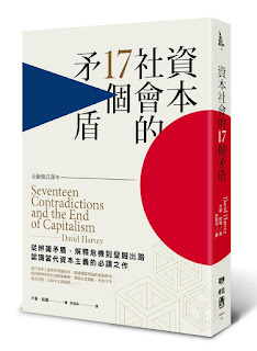 資本社會的17個矛盾(三)-大衛•哈維