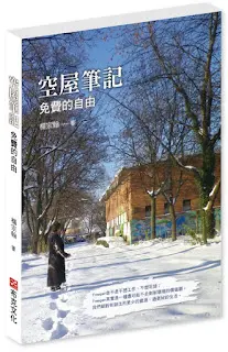 空屋筆記 免費的自由-楊宗翰