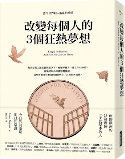 改變每個人的3個狂熱夢想-羅格•布雷格曼