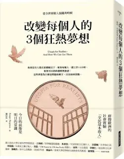 改變每個人的3個狂熱夢想-羅格•布雷格曼