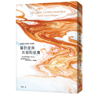 關於愛與其他的惡魔-馬奎斯