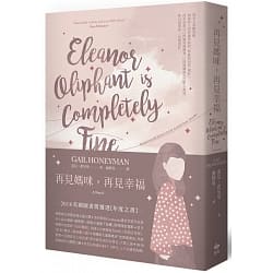 再見媽咪，再見幸福-蓋兒•霍尼曼
