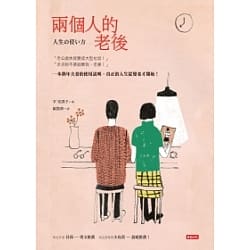 兩個人的老後-平 安壽子