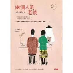 兩個人的老後-平 安壽子