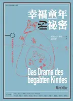 幸福童年的秘密-愛麗絲•米勒