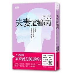 夫妻這種病-岡田尊司