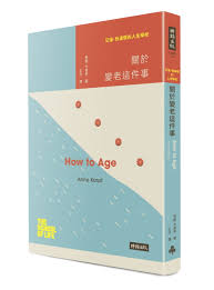 關於變老這件事-安妮•卡普芙