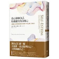 真心接納自己,培養健全的自尊心-Matthew McKay& Patrick Fanning