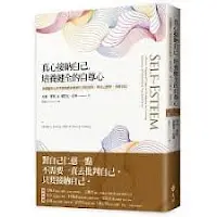 真心接納自己,培養健全的自尊心-Matthew McKay& Patrick Fanning