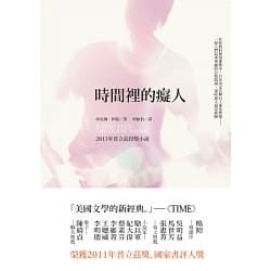 時間裡的癡人-珍妮佛•伊根