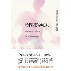 時間裡的癡人-珍妮佛•伊根