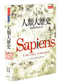 人類大歷史(第三部 人類的融合統一)-哈拉瑞