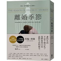 約翰•齊佛短篇小說自選集 1 離婚季節-約翰•齊佛