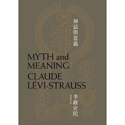 神話與意義(Quotation)- 李維史陀