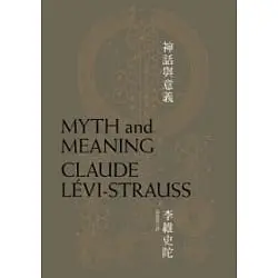 神話與意義(Quotation)- 李維史陀