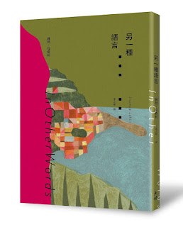 另一種語言-鍾芭•拉希莉