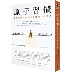 原子習慣-詹姆斯•克利爾
