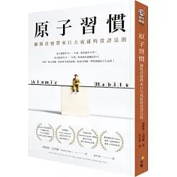 原子習慣-詹姆斯•克利爾
