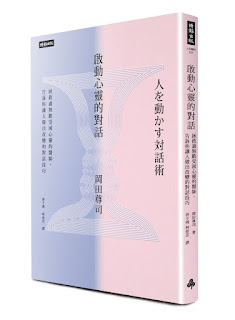 啟動心靈的對話Ch1& 2-岡田尊司