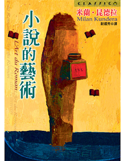 小說的藝術-米蘭•昆德拉