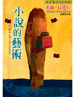 小說的藝術-米蘭•昆德拉