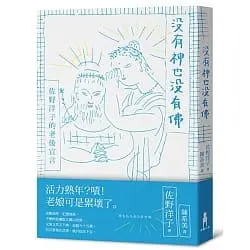 沒有神也沒有佛-佐野洋子