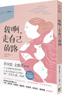 我啊,走自己的路-若竹千佐子
