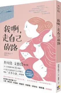 我啊,走自己的路-若竹千佐子