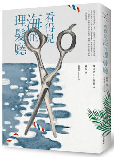看得見海的理髮廳-荻原浩
