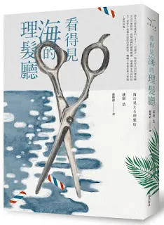 看得見海的理髮廳-荻原浩
