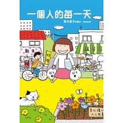 一個人的每一天-高木直子