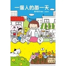 一個人的每一天-高木直子