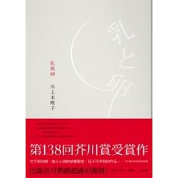 乳與卵-川上未映子