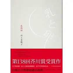 乳與卵-川上未映子