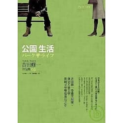 公園生活-吉田修一