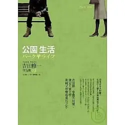 公園生活-吉田修一