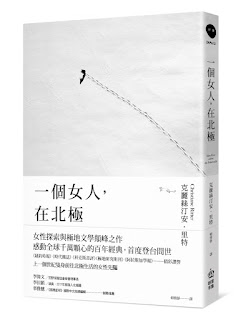 一個女人,在北極-克麗絲汀安•里特
