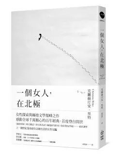 一個女人,在北極-克麗絲汀安•里特