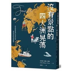 沒有景點的四大洲晃盪-朱利昂•布隆-葛哈