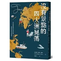 沒有景點的四大洲晃盪-朱利昂•布隆-葛哈