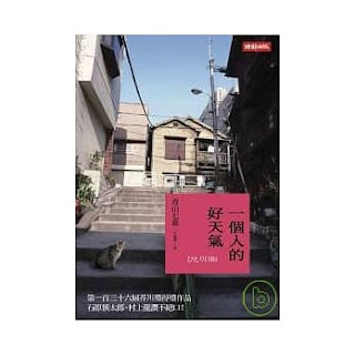 一個人的好天氣-青山七惠