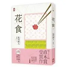 花食-朱川湊人