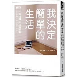 我決定簡單的生活-佐佐木典士