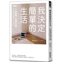 我決定簡單的生活-佐佐木典士