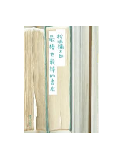 最糟也最棒的書店-松浦彌太郎