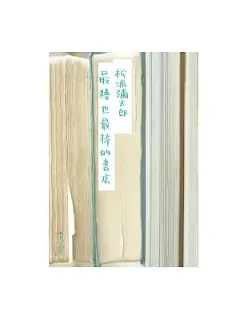 最糟也最棒的書店-松浦彌太郎
